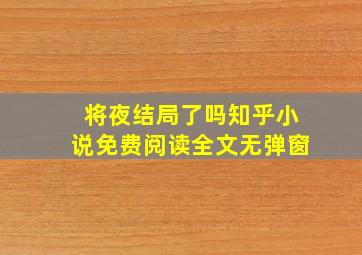 将夜结局了吗知乎小说免费阅读全文无弹窗