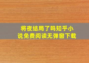 将夜结局了吗知乎小说免费阅读无弹窗下载