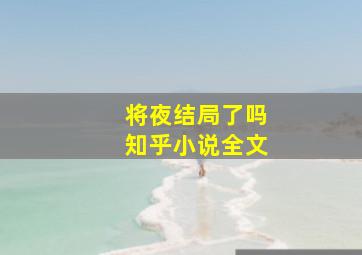 将夜结局了吗知乎小说全文