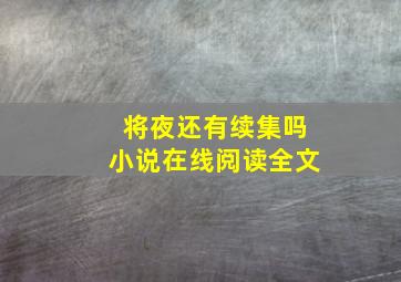 将夜还有续集吗小说在线阅读全文