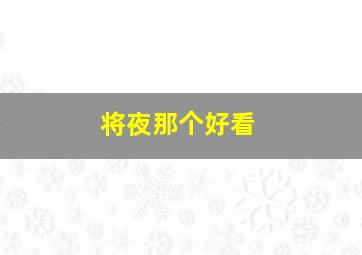 将夜那个好看