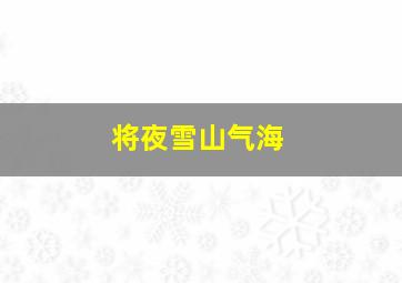 将夜雪山气海