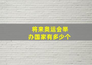 将来奥运会举办国家有多少个