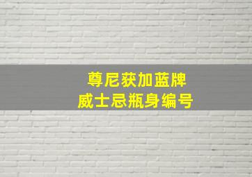 尊尼获加蓝牌威士忌瓶身编号