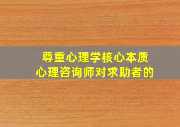 尊重心理学核心本质心理咨询师对求助者的