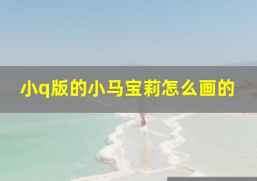 小q版的小马宝莉怎么画的