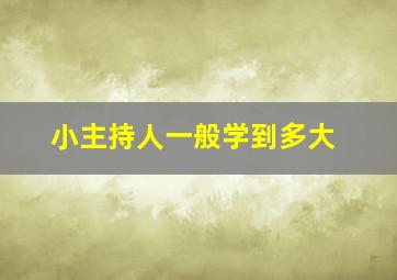 小主持人一般学到多大