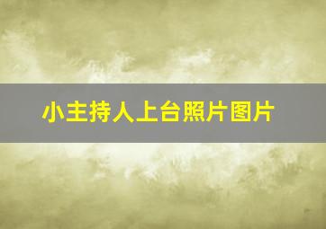 小主持人上台照片图片