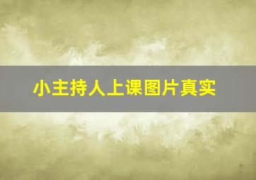 小主持人上课图片真实