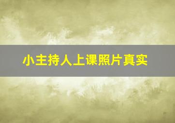 小主持人上课照片真实