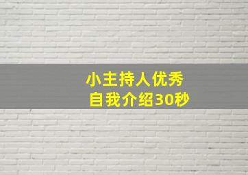 小主持人优秀自我介绍30秒