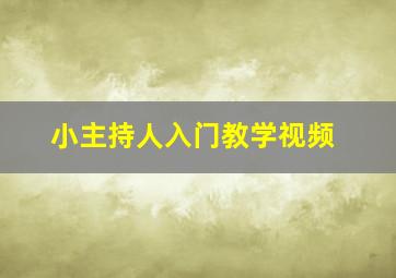 小主持人入门教学视频