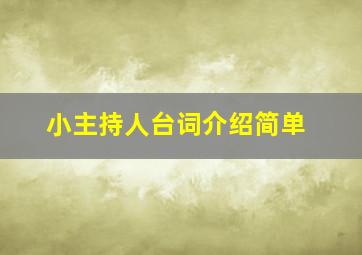 小主持人台词介绍简单