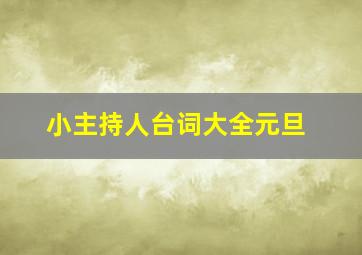 小主持人台词大全元旦