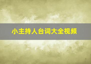 小主持人台词大全视频