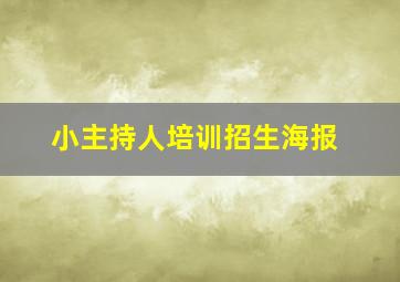 小主持人培训招生海报