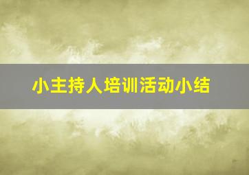 小主持人培训活动小结