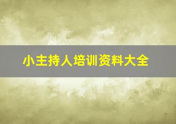 小主持人培训资料大全