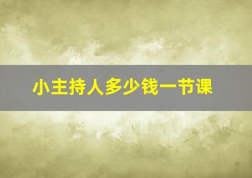 小主持人多少钱一节课