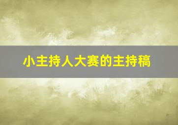 小主持人大赛的主持稿