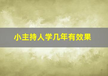 小主持人学几年有效果