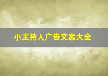 小主持人广告文案大全