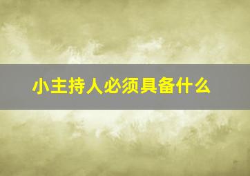 小主持人必须具备什么