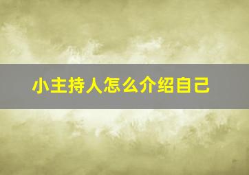 小主持人怎么介绍自己