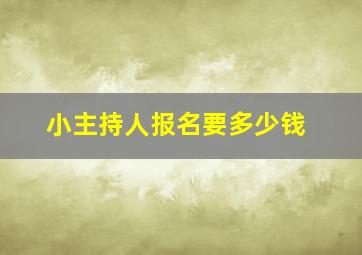 小主持人报名要多少钱