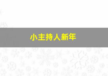 小主持人新年