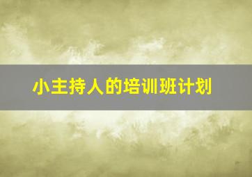 小主持人的培训班计划