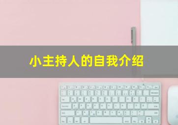 小主持人的自我介绍