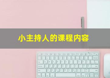 小主持人的课程内容