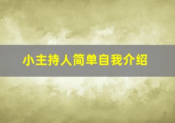 小主持人简单自我介绍