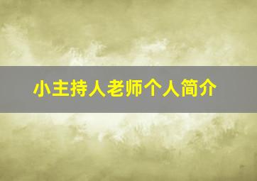 小主持人老师个人简介