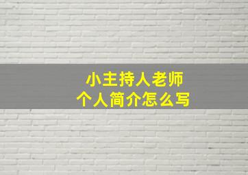 小主持人老师个人简介怎么写