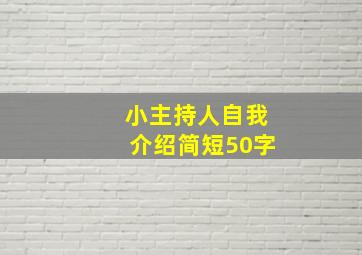 小主持人自我介绍简短50字