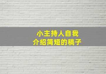 小主持人自我介绍简短的稿子