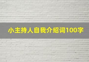 小主持人自我介绍词100字