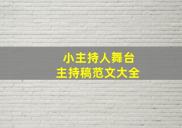 小主持人舞台主持稿范文大全