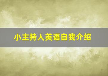 小主持人英语自我介绍