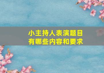 小主持人表演题目有哪些内容和要求