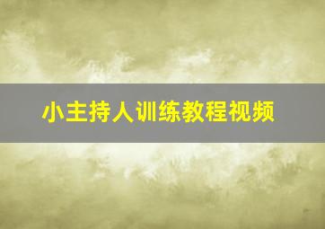 小主持人训练教程视频