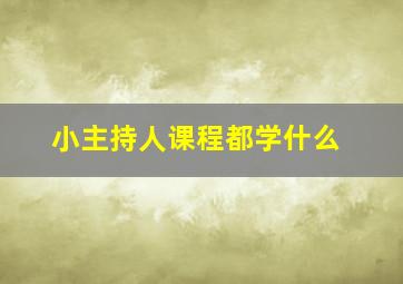 小主持人课程都学什么