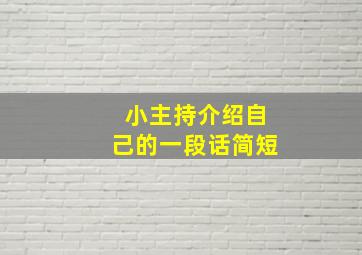 小主持介绍自己的一段话简短