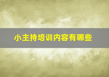 小主持培训内容有哪些