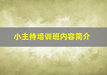 小主持培训班内容简介