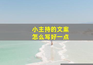 小主持的文案怎么写好一点