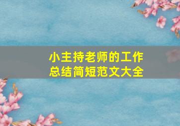 小主持老师的工作总结简短范文大全