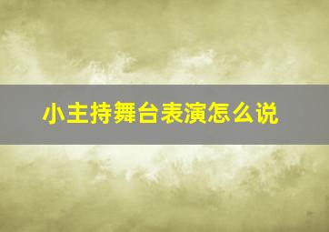 小主持舞台表演怎么说